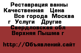 Реставрация ванны Качественная › Цена ­ 3 333 - Все города, Москва г. Услуги » Другие   . Свердловская обл.,Верхняя Пышма г.